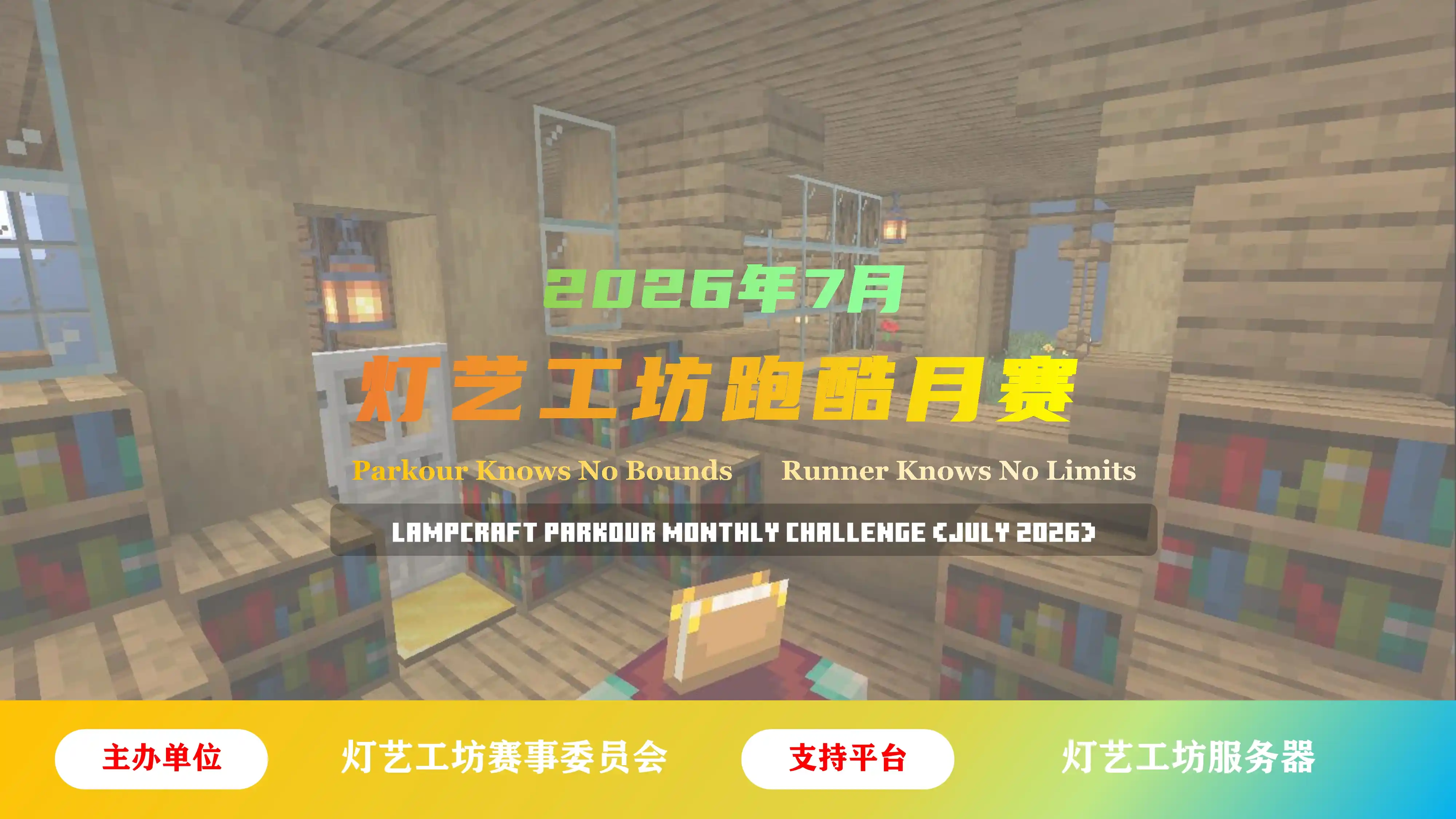 灯艺工坊跑酷月赛