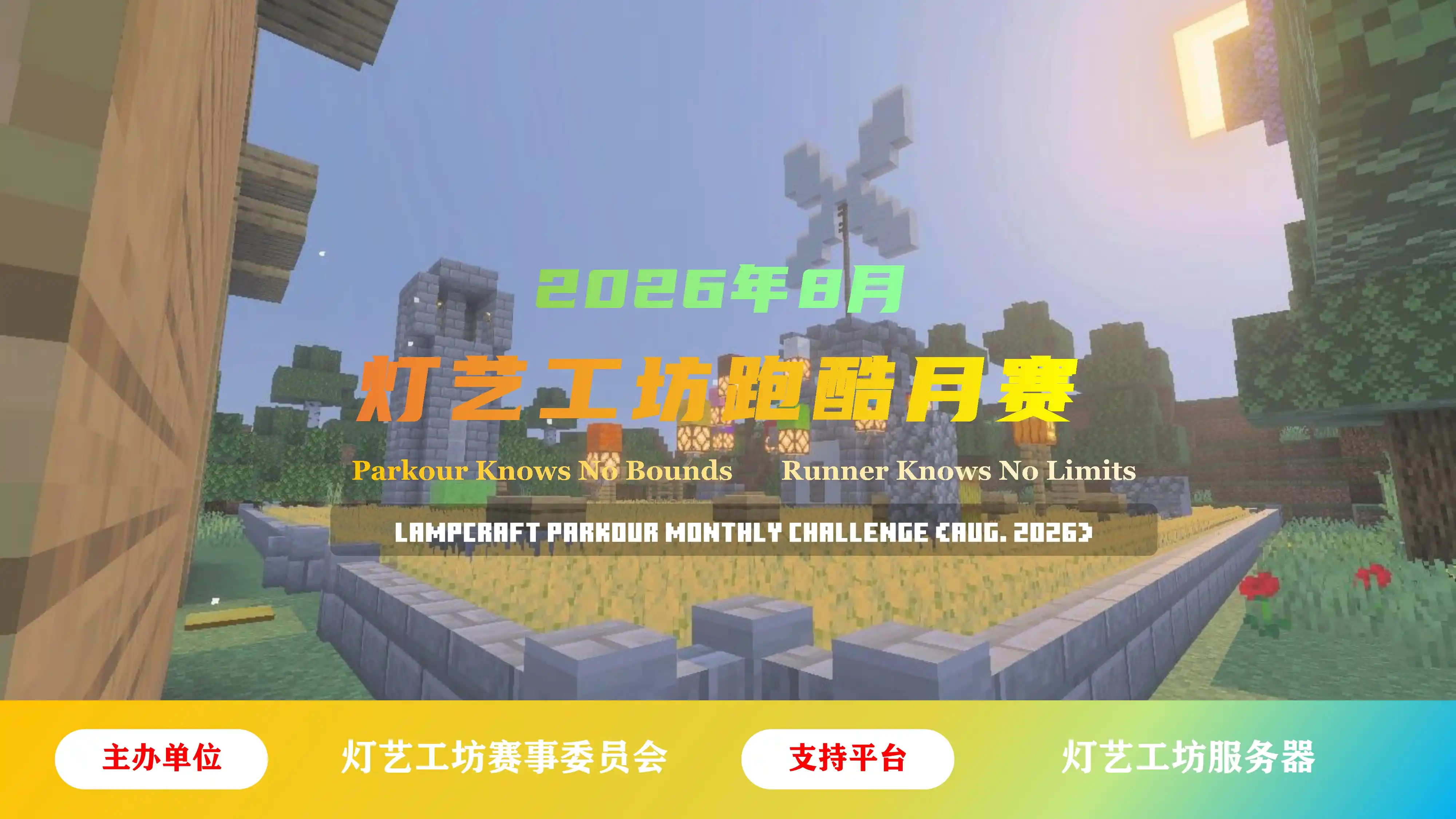 灯艺工坊跑酷月赛